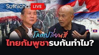 Thumbnail for ไทยกัมพูชารบกันทำไม?: โลกเปลี่ยนสี: Suthichai Live 7-6-2568
