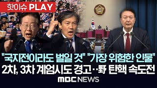 Thumbnail for "국지전이라도 벌일 것" "가장 위험한 인물"..2차,3차 계엄시도 경고..野 탄핵 속도전 - [핫이슈PLAY] MBC뉴스 2024년 12월 4일 | MBCNEWS