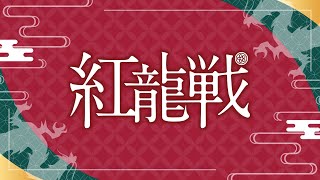 Thumbnail for 第３期紅龍戦~Ｄ卓・決勝~ | 日本プロ麻雀連盟