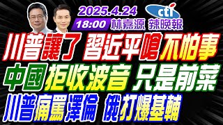 Thumbnail for 【中天辣晚報】#蔡正元#介文汲#張延廷! 川普讓了 習近平嗆不怕事! 中國拒收波音 只是前菜! 川普痛罵澤倫 俄打爆基輔! | 林嘉源辣晚報20250424完整版@中天新聞CtiNews | 中天新聞