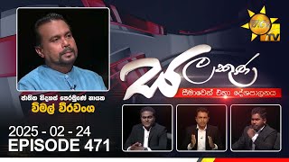 Thumbnail for Hiru TV Salakuna Live | Wimal Weerawansa | Episode 471 | 2025-02-24 | Hiru News