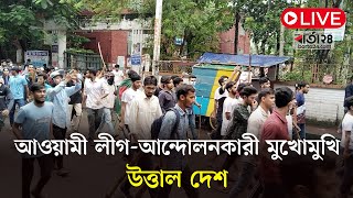 Thumbnail for আওয়ামী লীগ-আন্দোলনকারী মুখোমুখি, উত্তাল দেশ | Quota Movement | barta24