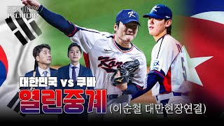 Thumbnail for [프리미어12 열린중계] 대한민국 vs 쿠바 정우영 이택근 이순철(대만현장) | Off the TV