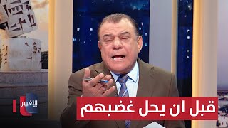 Thumbnail for اسمعوهم قبل ان يحل غضبهم | من بغداد مع نجم الربيعي | قناة التغيير