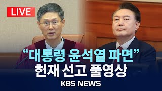 Thumbnail for [LIVE] 8대 0 만장일치 인용, 윤석열 대통령 파면, 헌법재판소 대심판정 현장/윤석열 대통령 탄핵심판 선고/2025년 4월 4일(금)/KBS | KBS News