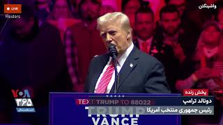 Thumbnail for سخنرانی دونالد ترامپ «رژه پیروزی» یکروز پیش از تحلیف | VOA Farsi