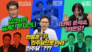 Thumbnail for 2025년 5월 22일(목) 홍사훈쑈(봉지욱X조상호),이재석의 겸공특보(심인보X곽수산X정상근X명민준),주기자 라이브(박현광X김상욱X박주민) | 김어준의 겸손은힘들다 뉴스공장