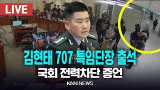 Thumbnail for 🔴LIVE 국방위 전체회의, 김현태 707 특임단장 출석, 민주, "계엄군 국회 전력 차단" / 25.2.17 / KNN | KNN NEWS