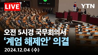 Thumbnail for [🔵실시간] 오전 05시경, 국무회의서 '계엄 해제안' 의결 / YTN |  YTN