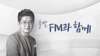 Thumbnail for [KBS 클래식 FM]  출발FM과함께, 슈베르트 겨울 나그네, 그리그 피아노협주곡, 차이코프스키 호두까기 인형 등   | KBS 241211(수) 방송 | KBS Classic FM