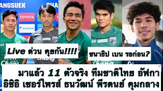 Thumbnail for Live คุย 11 ตัวจริง ทีมชาติไทย ดวล อัฟ มาแล้ว! อิชิอิ เซอร์ไพรส์! ธนวัฒน์ พีรดนย์ ลุย! ต้องซุย | ต้องซุย