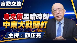 Thumbnail for '24.10.07【觀點│亮點交鋒】EP118 烏克蘭至暗時刻  中東大戰開打 | 觀點