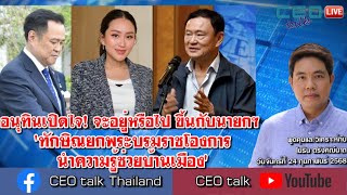 Thumbnail for อนุทินเปิดใจ! จะอยู่หรือไป ขึ้นกับนายกฯ 'ทักษิณยกพระบรมราชโองการ นำความรู้ช่วยบ้านเมือง' l CEO talk | CEO talk