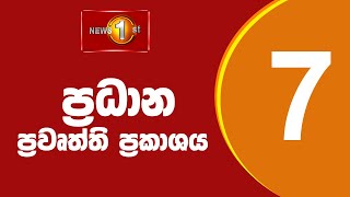 Thumbnail for News 1st: Prime Time Sinhala News - 7 PM | (02.11.2024) රාත්‍රී 7.00 ප්‍රධාන ප්‍රවෘත්ති | Newsfirst Sri Lanka