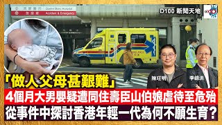 Thumbnail for 4個月大男嬰疑遭同住壽臣山伯娘虐待至危殆，一名57歲內地女子被捕。「做人父母甚艱難」從事件中探討香港年輕一代為何不願生育？｜D100新聞天地｜主持：李錦洪、陳珏明 | D100 Radio