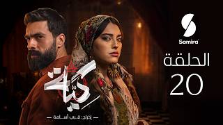 Thumbnail for مسلسل كية | الحلقة 20| KIYA épisode 20 | سميرة تيفي | Samira Tv