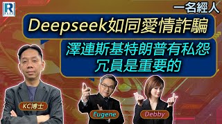 Thumbnail for CC Raga Finance：一名經人 20250220 - 主持：羅家聰 KC 博士、Eugene羅尚沛、Debby 顧芷筠 | RagaFinance財經台