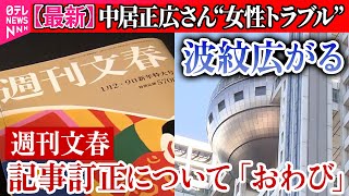 Thumbnail for 【中居正広さん”女性トラブル”】波紋広がる…「週刊文春」が記事訂正について「おわび」　フジ会見“10時間超”は修正前の記事影響か――（日テレNEWS LIVE） | 日テレNEWS