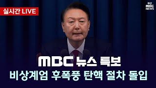 Thumbnail for [LIVE] 비상계엄 후 폭풍 | MBC 뉴스특보 20241208 | 부산MBC뉴스