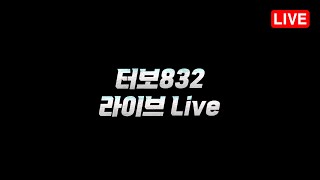 Thumbnail for 해외 가기 전 자유소통 방송 | Turbo832 TV